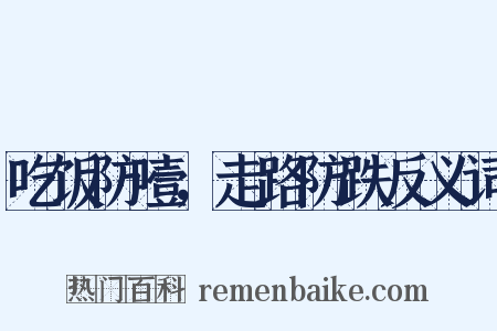 吃饭防噎，走路防跌反义词是什么意思的图片